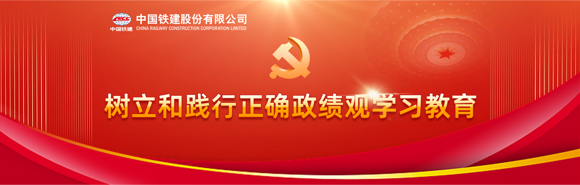 樹(shù)立和踐行正確政績(jī)觀學(xué)習(xí)教育